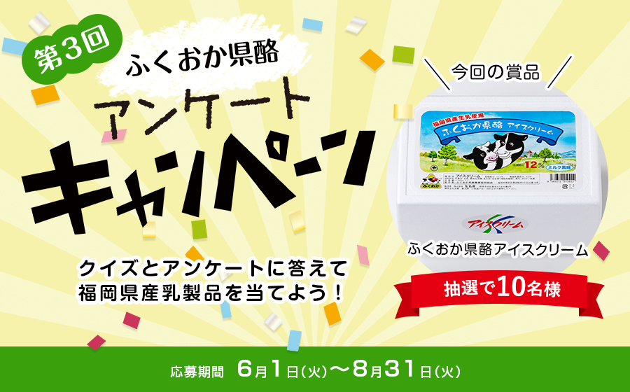 第3回ふくおか県酪アンケートキャンペーンクイズとアンケートに答えて福岡県産乳製品を当てよう！ 