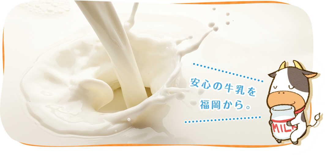 安心の牛乳を福岡から。