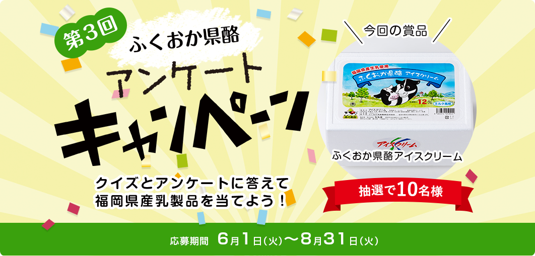 ふくおか県酪農業協同組合
