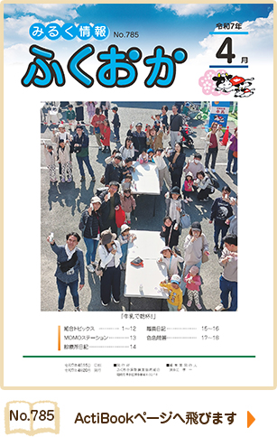 みるく情報ふくおかNo785