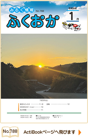 みるく情報ふくおかNo788