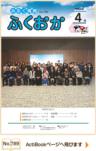 みるく情報ふくおかNo789