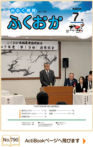 みるく情報ふくおかNo790