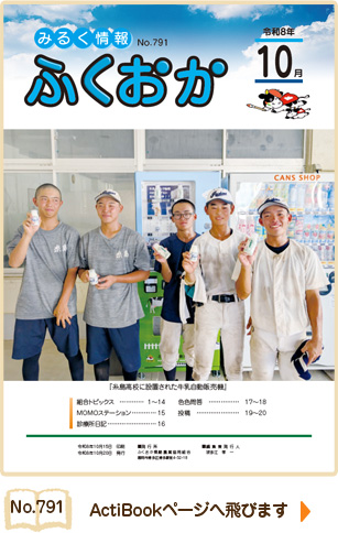 みるく情報ふくおかNo791